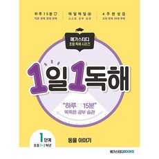 1일1독해1단계