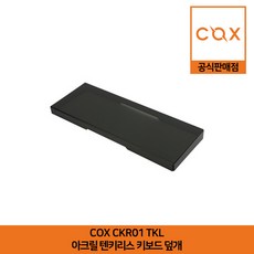 COX CKR01 TKL 아크릴 텐키리스 키보드 덮개 공식판매점, 1개