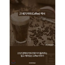 21세기 커피(coffee)백서, 비티타임즈, 김영철,권선자 공저