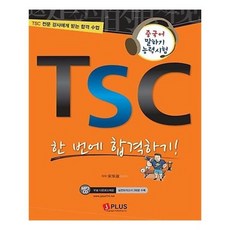 [제이플러스]TSC 한 번에 합격하기