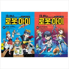 지니어스 로봇아이 1~2권 세트(전2권)