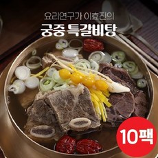 [궁중 특갈비탕] 요리연구가 이효진의 국내산 800g x 10팩, 10개