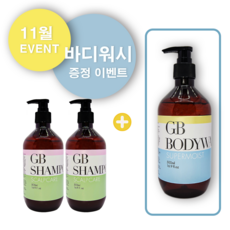 GB샴푸&샴푸 SET + GB바디워시 증정 이벤트 상품 이미지