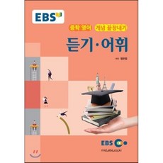 EBS 강의교재 중학 영어 개념 끝장내기 듣기·어휘 (2023년용), 한국교육방송공사