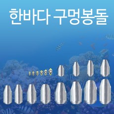 한바다 국산 봉돌 구멍추 도래추 원투 낚시추 자작 채비 다운샷 회전 갈치배비 강철추 arocean23*587048505mv, 1개