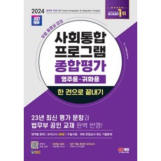 2024 사회통합프로그램 영주용·귀화용 종합평가 한 권으로 끝내기 시대고시기획