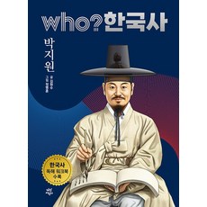 Who 한국사 - 박지원