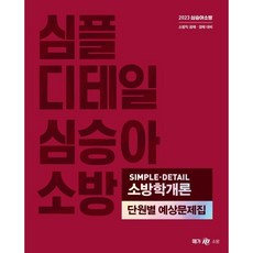 2023 심승아 Simple Detail 소방학개론 단원별 예상문제집, 메가스터디교육