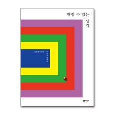 만질 수 있는 생각 / 비룡소(전1권) |사은품 | 스피드배송 |안전포장 | (책)