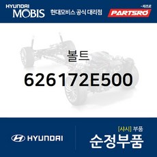 볼트(1개) (626172E500) 그랜저HG 그랜저IG 벨로스터 벨로스터N 쏘나타YF 쏘나타LF 아반떼HD 아슬란 I30/I30CW I40