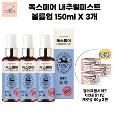독스미어 내추럴미스트 볼륨업 강아지캔증정 자연유래성분 강아지미스트 고상한펫, 3개, 150ml