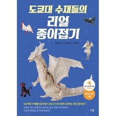 도쿄대수재들의리얼종이접기