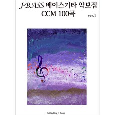 J-BASS 베이스기타 악보집 CCM 100곡 VER1