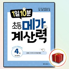 1일 10분 초등 메가 계산력 4, 메가스터디북스(참고서), 상품상세설명 참조