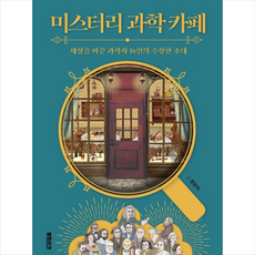 미스터리과학카페