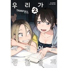 우리가사귀어도괜찮을까