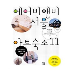 유니오니아시아 에어비앤비 서울 아트숙소 11