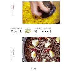 육은영쌤의육떡
 조선셰프 서유구의 떡 이야기 자연경실 풍석문화재단음식연구소