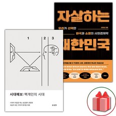 시대예보: 핵개인의 시대 + 자살하는 대한민국 세트 - 전2권 (선물 증정)