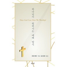 하나님이 원하시는 예배 방식, 리건 던컨 저/김정원 역