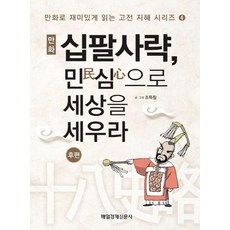 만화 십팔사략 민심으로 세상을 세우라(후편), 매경출판, 조득필 저