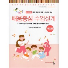 배움중심 수업설계, 배움중심 수업설계(2022), 임미선(저),공동체,(역)공동체,(그림)공동체, 공동체