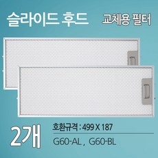 하츠 G60 호환 가스렌지후드필터 주방후드필터 (499 X 187), 499x187mm, 2개