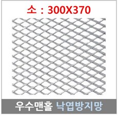 [ 300 X 370 ]우수맨홀 트렌치 집수정 맨홀 배수로 망 철망 낙엽방지망 거름망 그물망, 1개 - 낙엽방지망