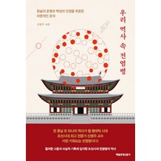 NSB9791164843985 새책-스테이책터 [우리 역사 속 전염병] -왕실의 운명과 백성의 인생을 뒤흔든 치명적인 흔적--매일경제신문사-신병주 지음-, 우리 역사 속 전염병