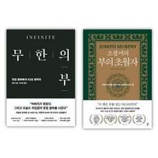 무한의 부 + 조셉 머피 부의 초월자, 다산북스