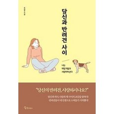당신과 반려견 사이, 메이트북스, 유상우