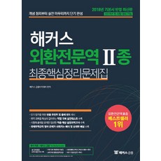 해커스외환전문역1종최종핵심정리문제집