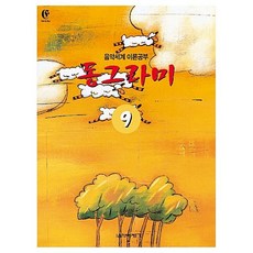 동그라미 9(음악세계이론공부), 음악세계