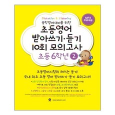 초등영어받아쓰기.듣기10회모의고사6학년