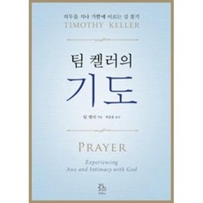 팀 켈러의 기도, 두란노서원