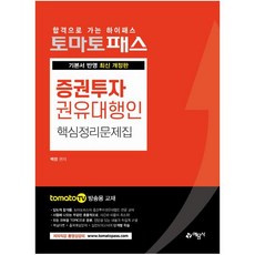 증권투자권유대행인토마토