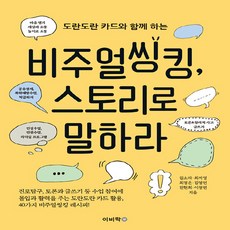 NSB9788962451849 새책-스테이책터 [비주얼씽킹 스토리로 말하라] -도란도란 카드와 함께 하는--이비락-김소라 외 지음-교육 커리큘럼-2021, 비주얼씽킹 스토리로 말하라