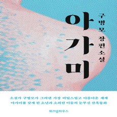 아가미구병모