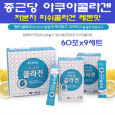 종근당 아쿠아콜라겐 저분자콜라겐 펩타이드 피쉬콜라겐 먹는콜라겐 가루 히알루론산 명태껍질 콜라겐 분말 생선 피부 헤어 손톱 이너뷰티, 120g, 9개