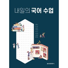 내일의 국어 수업, 교육과학사, 9788925415628, 김현수,박지은,임경숙,이유경,이지수,최진희,하채현...
