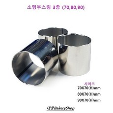 대풍BakeryShop 소형무스링 3종 (70*70(H) 80*70(H) 90*70(H)mm), 1개