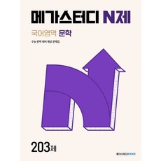 메가스터디 N제 문학 국어영역 203제(2024)(2025 수능 대비)