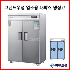 그랜드우성업소용냉장고