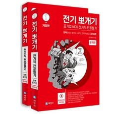 전기뽀개기 1 : 전력 공기업편 문제편 + 해설편 세트, 세진사