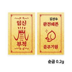[결혼선물] 순금 24K 임신 기원 황금 부적 골드바(0.2g)