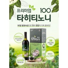 프리미엄 타히티 노니 100 와인 병 발효숙성 진공포장 노니진액 화산토 폴리네시아 면역 기능 개선