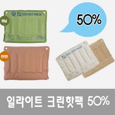 [삼부메디칼] 크린핫팩 50% 국산 면핫팩 크린핫팩 습열핫팩 천핫팩 찜질팩, 상품명:크린핫팩 50%