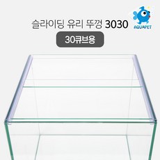 슬라이딩 어항 유리 뚜껑 3030 (30큐브용), 1개