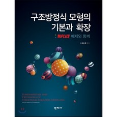 구조방정식 모형의 기본과 확장:Mplus 예제와 함께, 학지사