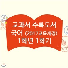 [전집] 초등 국어 교과서 수록도서 1학년 1학기 (전12권) : 숨바꼭질ㄱㄴㄷ/동물친구ㄱㄴㄷ/손으로몸으로ㄱㄴㄷ/이가아파서치과에가요/글자동물원/아가입은앵두/..., 책이랑(기획)